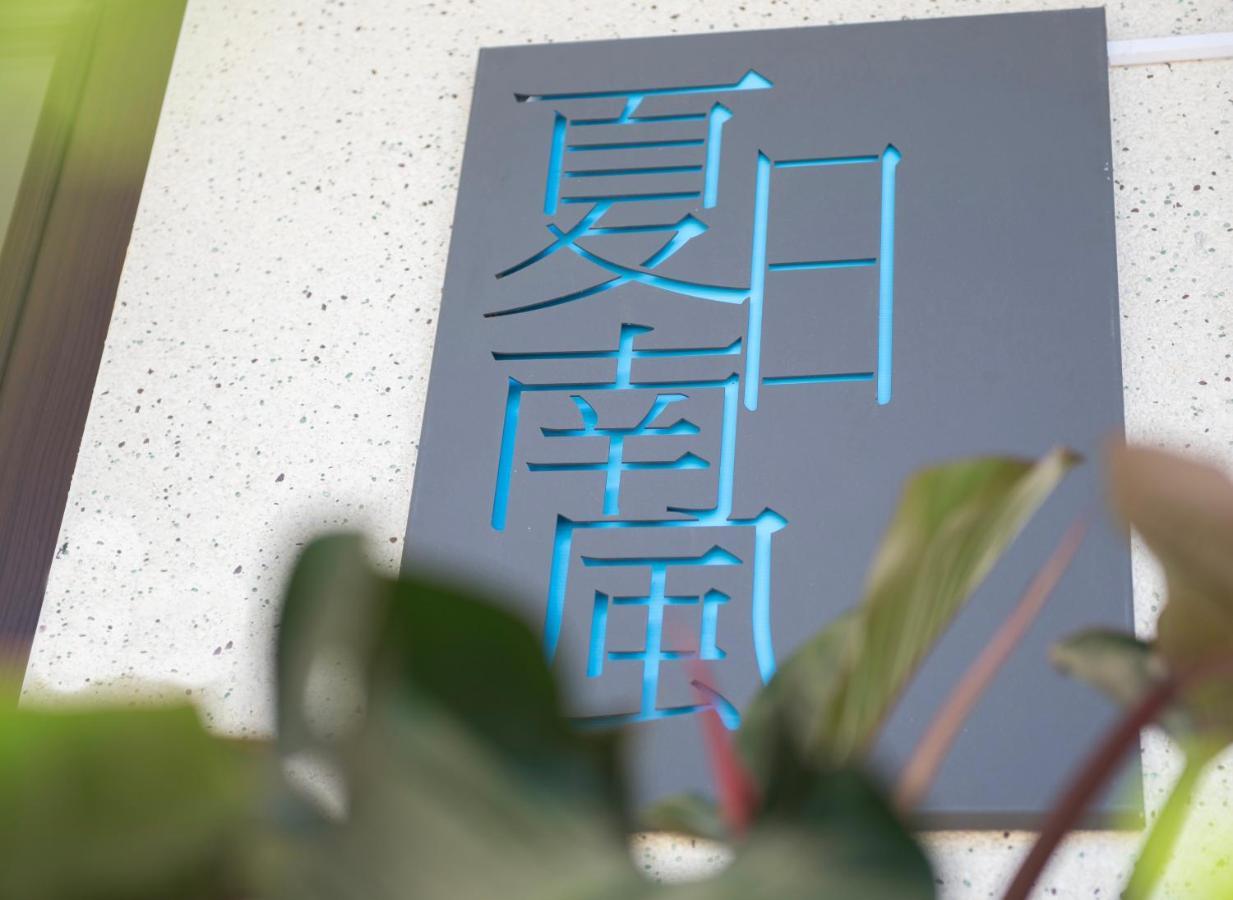 澎湖夏日南風民宿 Magong Extérieur photo